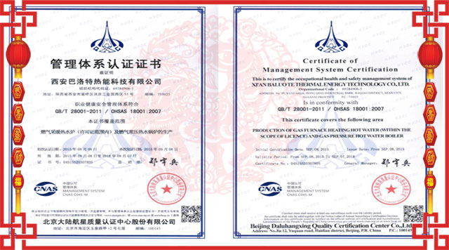 巴洛特锅炉喜获ISO18001职业健康安全管理体系认证证书